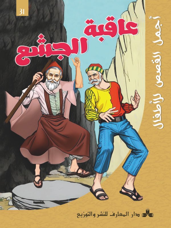 عاقبة الجشع-أجمل القصص للأطفال