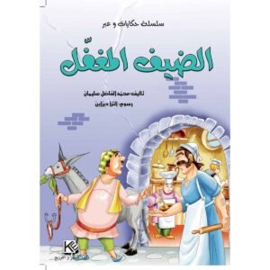 الضيف المغفل-سلسلة حكايات وعبر