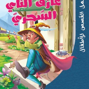 عازف الناي السحري-أجمل القصص للأطفال
