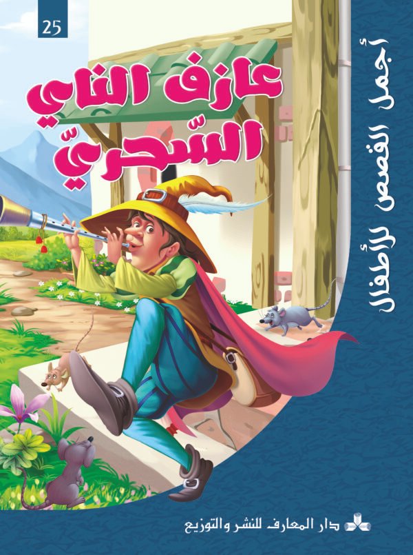 عازف الناي السحري-أجمل القصص للأطفال