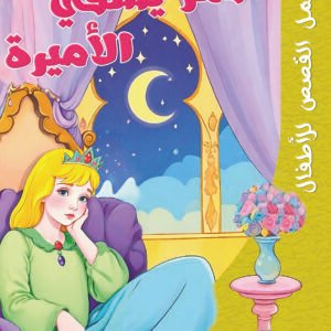 القمر يشفي الأميرة-أجمل القصص للأطفال