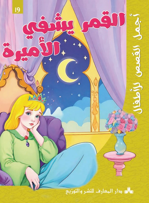 القمر يشفي الأميرة-أجمل القصص للأطفال
