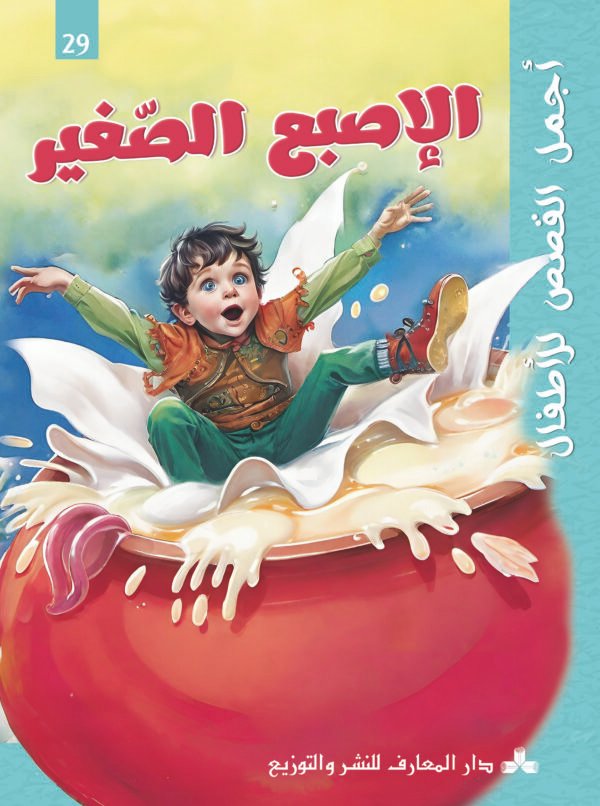 الاصبع الصغير-أجمل القصص للأطفال