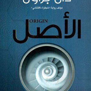 الأصل-دان يراون