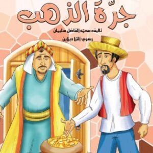 جرة الذهب-سلسلة حكايات وعبر