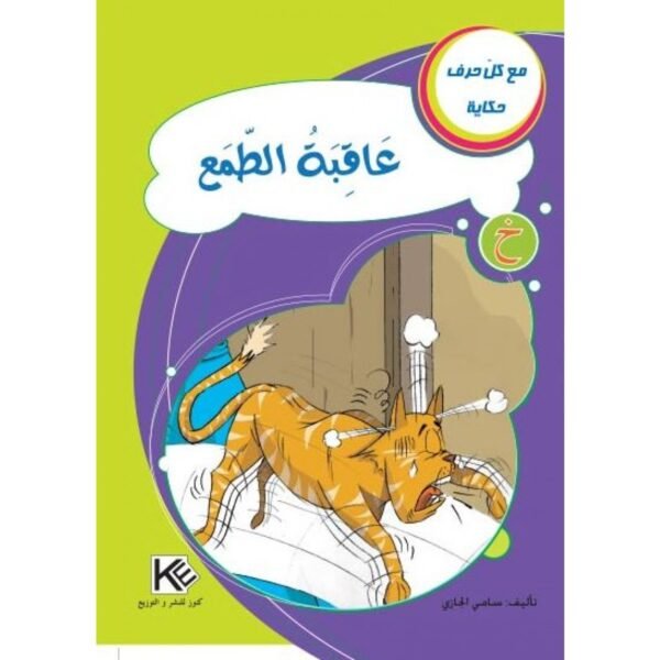 عاقبة الطمع-سلسلة مع كل حرف حكاية