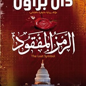 الرمز المفقود-دان براون