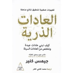 العادات الذرية-جيمس كلير