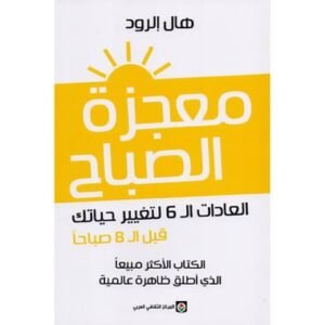 معجزة الصباح-هال الرود