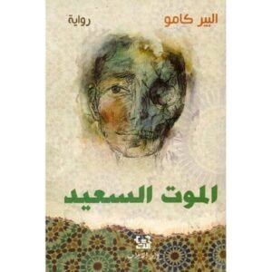 الموت السعيد-البير كامو