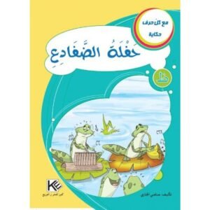 حفلة الضفادع -مع كل حرف حكاية