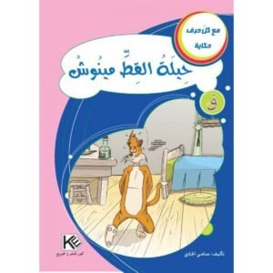 حيلة القطّ مينوش -مع كل حرف حكاية