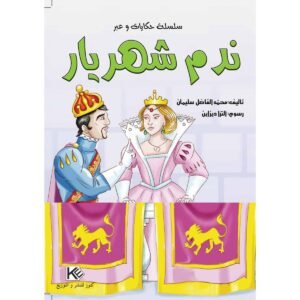 ندم شهريار-سلسلة حكايات وعبر