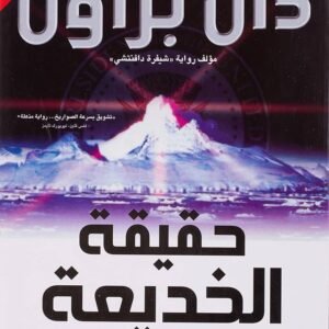 حقيقة الخديعة-دان يراون
