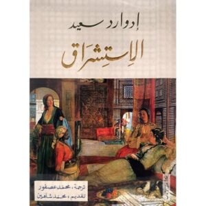 الاستشراق-ادوارد سعيد