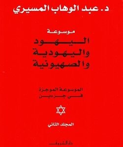 1/2اليهود واليهودية والصهيونية-عبد الوهاب المسيري
