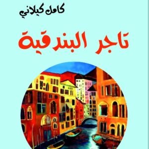 تاجر البندقية-كامل كيلاني-خير جليس للمطالعة