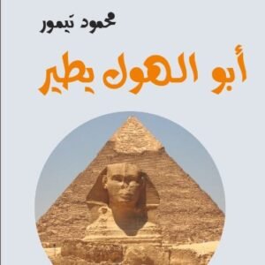 أبو الهول يطير -محمود تيمور-خير جليس للمطالعة
