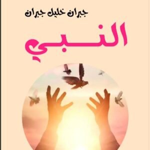 النبي-جبران خليل جبران-خير جليس للمطالعة