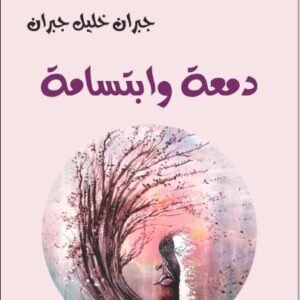 دمعة وابتسامة-جبران خليل جبران-خير جليس للمطالعة