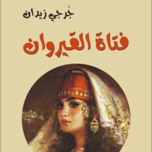 فتاة القيروان-جرجي زيدان-خير جليس للمطالعة