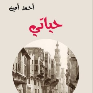 حياتي-أحمد أمين-خير جليس للمطالعة