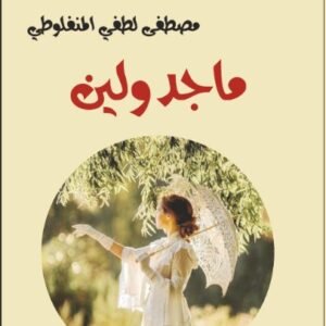 ماجدولين-مصطفى لطفي المنفلوطي-خير جليس للمطالعة