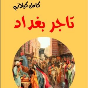 تاجر بغداد-كامل كيلاني-خير جليس للمطالعة