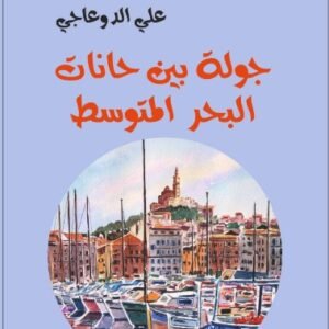 جولة بين حانات البحر المتوسط-علي الدوعاجي-خير جليس للمطالعة