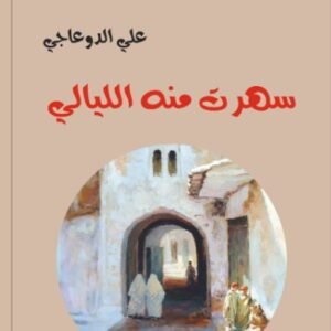 سهرت منه الليالي-علي الدوعاجي-خير جليس للمطالعة