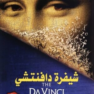 شيفرة دافنتشي-دان يراون