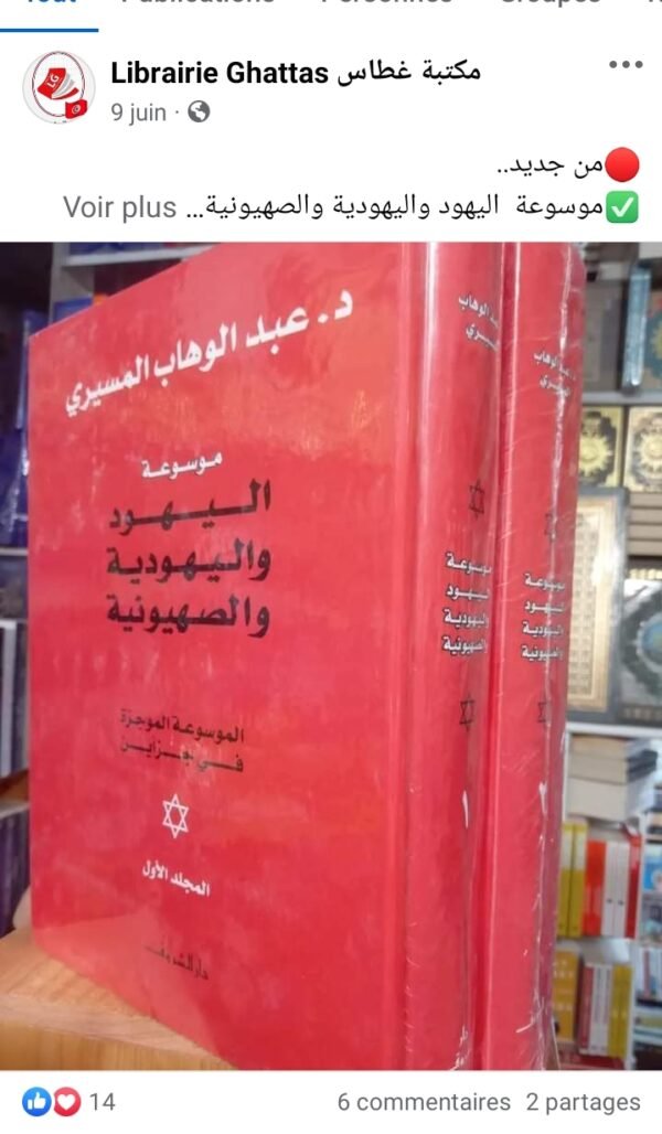 1/2اليهود واليهودية والصهيونية-عبد الوهاب المسيري – Image 2