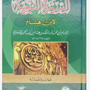 السيرة النبوية لابن هشام