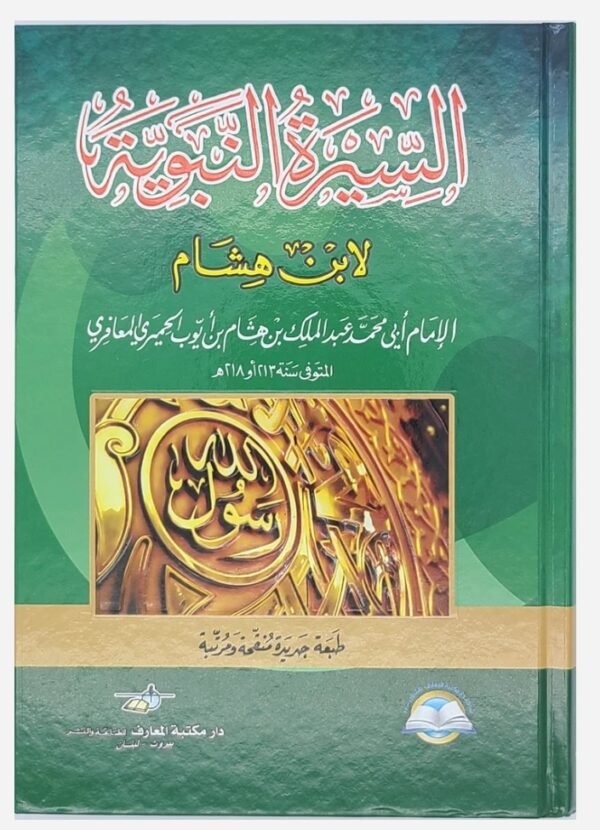السيرة النبوية لابن هشام