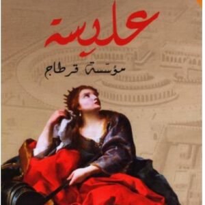 عليسة مؤسسة قرطاج-أجمل القصص للناشئين