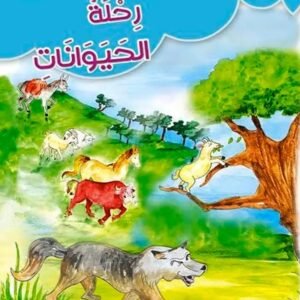 رحلة الحيوانات-هدية الأجداد الى الأحفاد