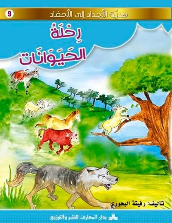 رحلة الحيوانات-هدية الأجداد الى الأحفاد