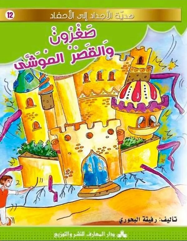 صغرون والقصر الموشى-هدية الأجداد الى الأحفاد