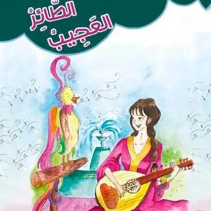 الطائر العجيب-هدية الأجداد الى الأحفاد