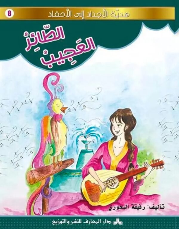 الطائر العجيب-هدية الأجداد الى الأحفاد