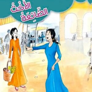 الأخت الضائعة-هدية الأجداد الى الأحفاد