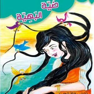 ضية البهية-هدية الأجداد الى الأحفاد