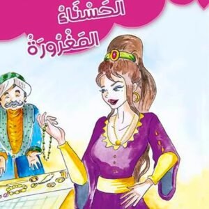 الحسناء المغرورة-هدية الأجداد الى الأحفاد