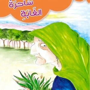 ساحرة الغابة-هدية الأجداد الى الأحفاد