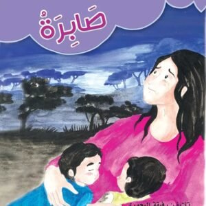 صابرة-هدية الاجداد الى الأحفاد