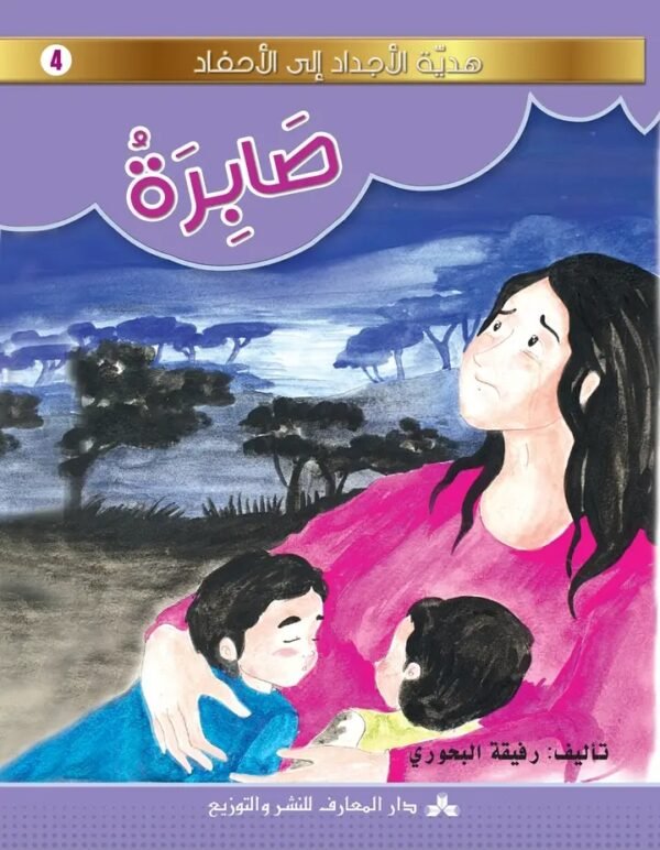 صابرة-هدية الاجداد الى الأحفاد