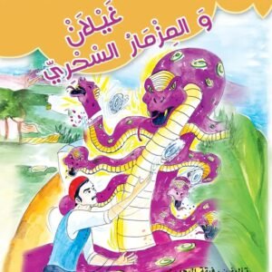 غيلان والمزمار السحري-هدية الأجداد الى الأحفاد