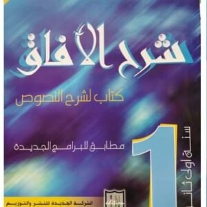 شرح الآفاق 1 ثانوي