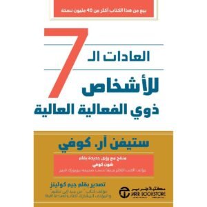 العادات ال7 للأشخاص ذوي الفعالية العالية-ستيفن آر.كوفي