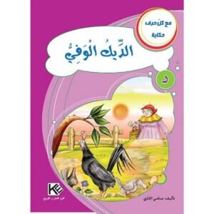 الدِيك الوفي -مع كل حرف حكاية